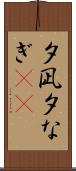 夕凪 Scroll