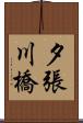 夕張川橋 Scroll