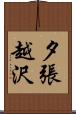 夕張越沢 Scroll