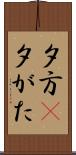 夕方(P) Scroll