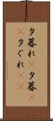 夕暮れ(P) Scroll