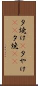 夕焼け(P) Scroll