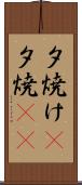 夕焼け(P) Scroll
