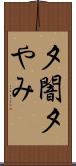 夕闇 Scroll