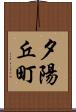 夕陽丘町 Scroll