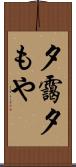 夕靄 Scroll