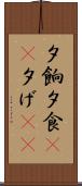 夕餉 Scroll