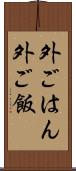 外ごはん Scroll