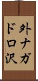 外ナガドロ沢 Scroll