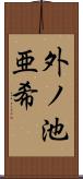 外ノ池亜希 Scroll