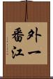 外一番江 Scroll