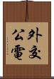 外交公電 Scroll