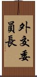 外交委員長 Scroll