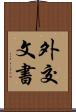 外交文書 Scroll