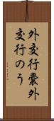 外交行嚢 Scroll