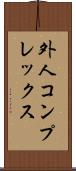 外人コンプレックス Scroll