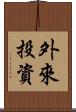 外來投資 Scroll