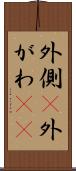 外側(P) Scroll