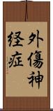 外傷神経症 Scroll