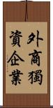 外商獨資企業 Scroll