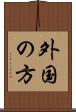 外国の方 Scroll