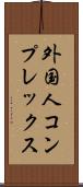 外国人コンプレックス Scroll