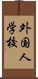 外国人学校 Scroll