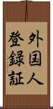 外国人登録証 Scroll