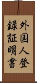 外国人登録証明書 Scroll