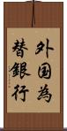 外国為替銀行 Scroll