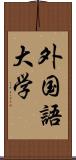 外国語大学 Scroll