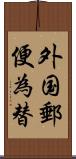 外国郵便為替 Scroll