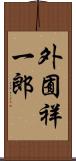 外囿祥一郎 Scroll