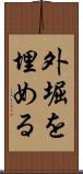 外堀を埋める Scroll