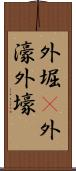 外堀(P) Scroll