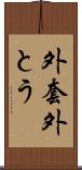 外套 Scroll