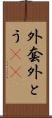 外套 Scroll