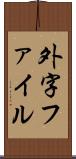 外字ファイル Scroll