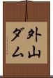 外山ダム Scroll