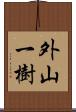 外山一樹 Scroll