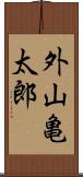 外山亀太郎 Scroll