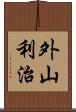 外山利治 Scroll