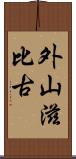 外山滋比古 Scroll