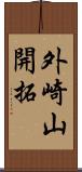 外崎山開拓 Scroll