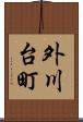外川台町 Scroll