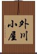 外川小屋 Scroll