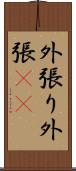 外張り Scroll