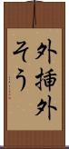 外挿 Scroll