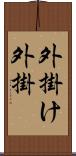 外掛け Scroll