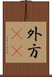 外方(rK) Scroll